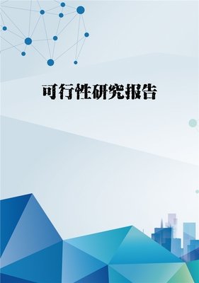 2021年5月上海凡欣买地建厂项目可行性研究报告顺利完成！
