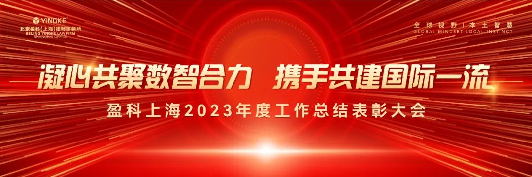 盈科上海钱以红律师荣获“盈科上海 2023 年度十大涉外法律服务优秀案例”称号!